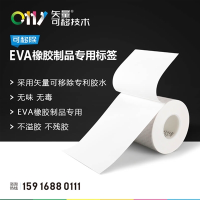 EVA橡胶制品专用标签